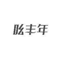 吆丰年