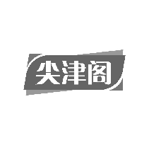 尖津阁