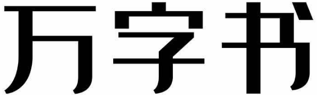 万字书