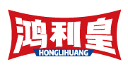 鸿利皇HONGLIHUANG