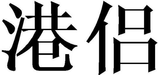 港侣