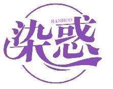 染惑RANHUO