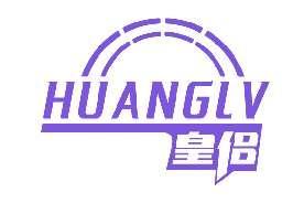 皇侣HUANGLV