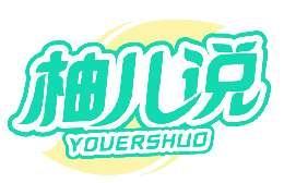 柚儿说YOUOERSHUO