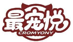 最宠悦CROMYONY