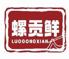 螺贡鲜LUOGONGXIAN