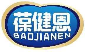 葆健恩BAOJIANEN