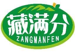 藏满分ZANGMANFEN