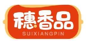 穗香品SUIXIANGPIN