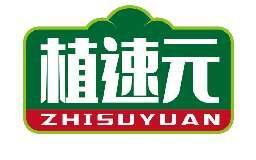 植速元ZHISUYUAN