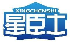 星臣士XINGCHENSHI