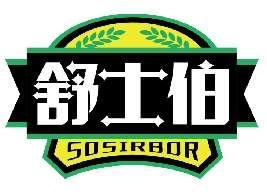 舒士伯SOSIRBOR