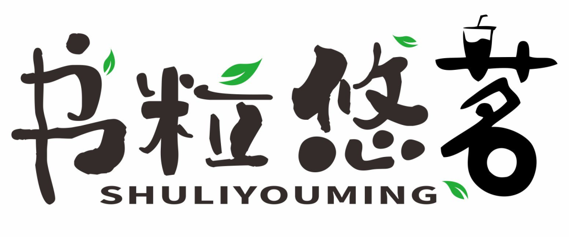 书粒悠茗SHULIYOUMING