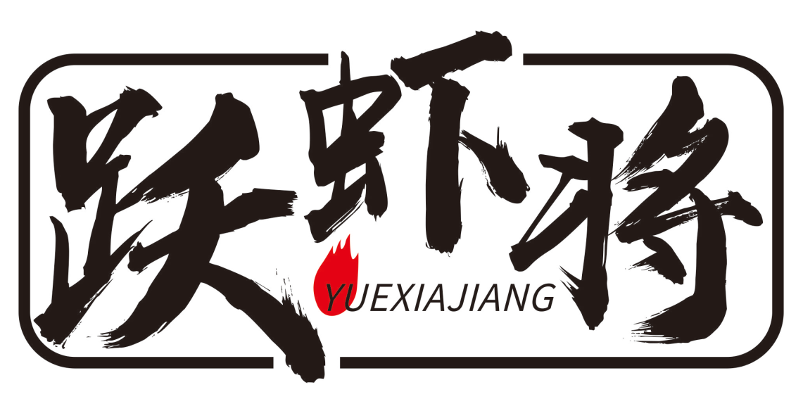 跃虾将YUEXIAJIANG