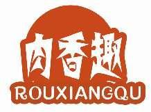 肉香趣ROUXIANGQU