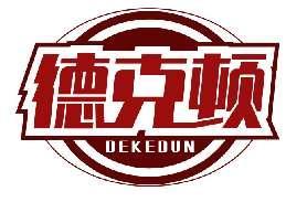 德克顿DEKEDUN