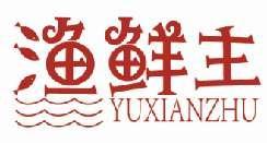 渔鲜主YUXIANZHU