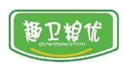 趣卫粮优QUWEILIANGYOU