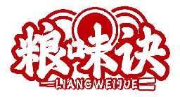 粮味诀LIANGWEIJUE