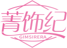 菁饰纪GIMSIRERA