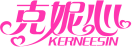 克妮心KERNEESIN