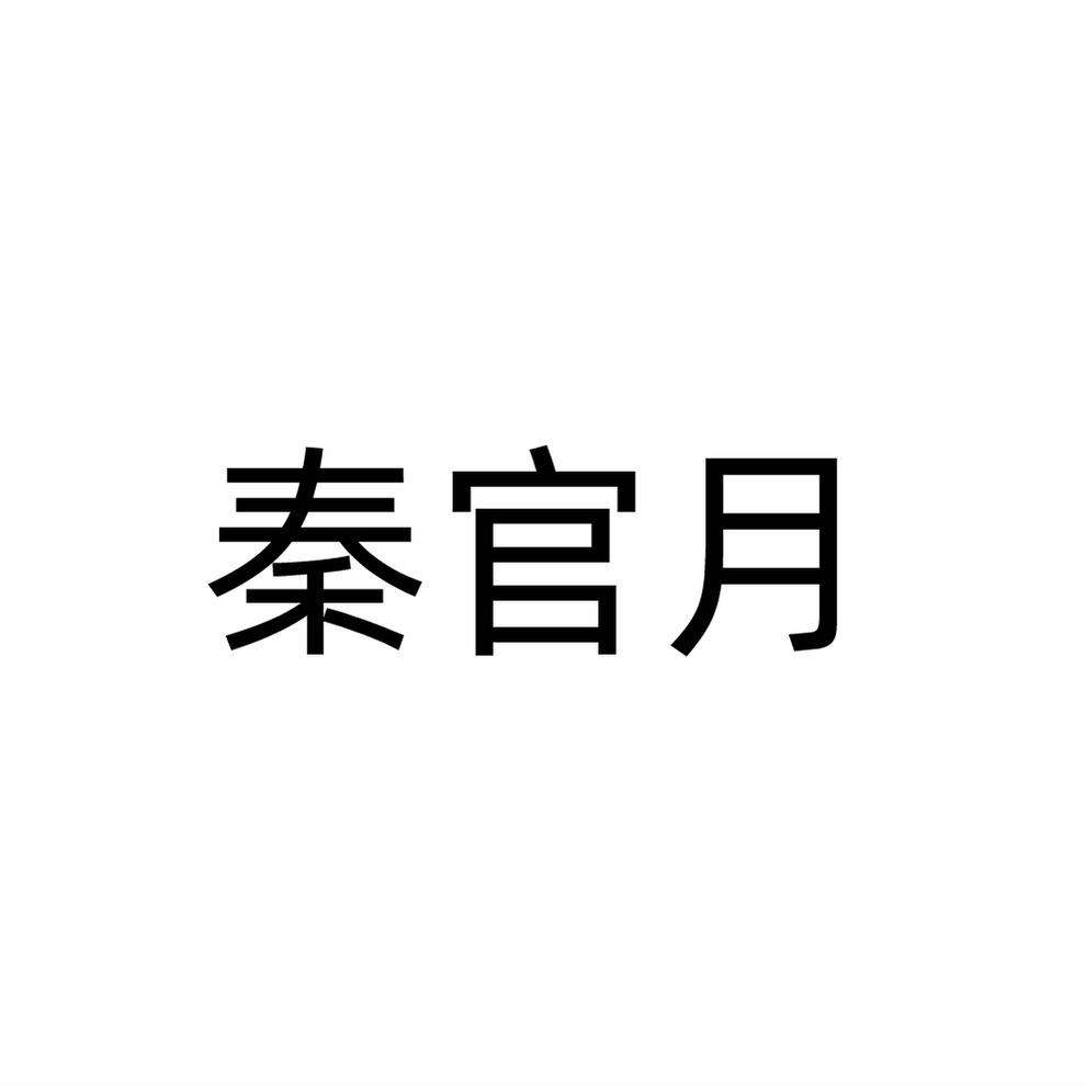 秦官月