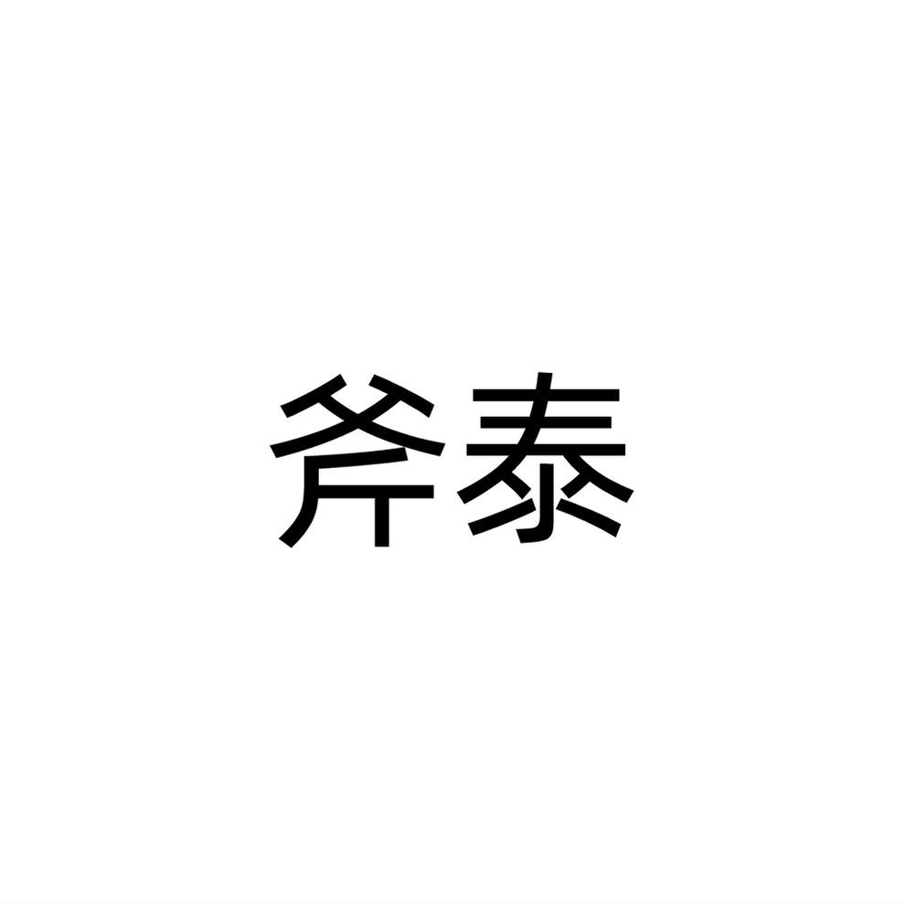 斧泰