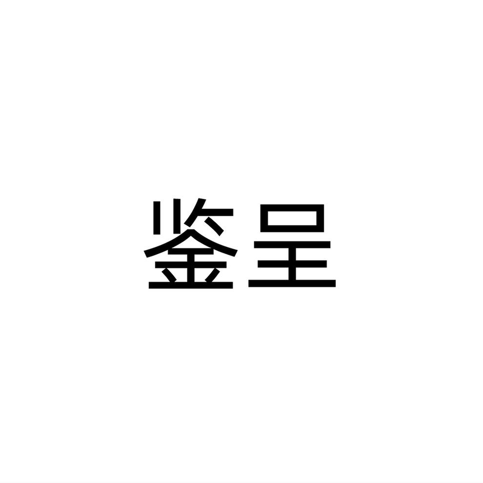 鉴呈