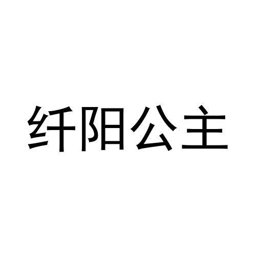 纤阳公主