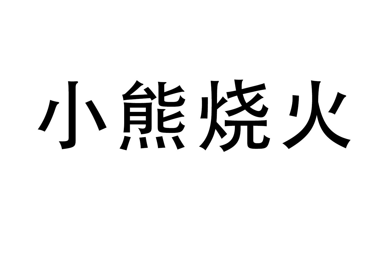 小熊烧火