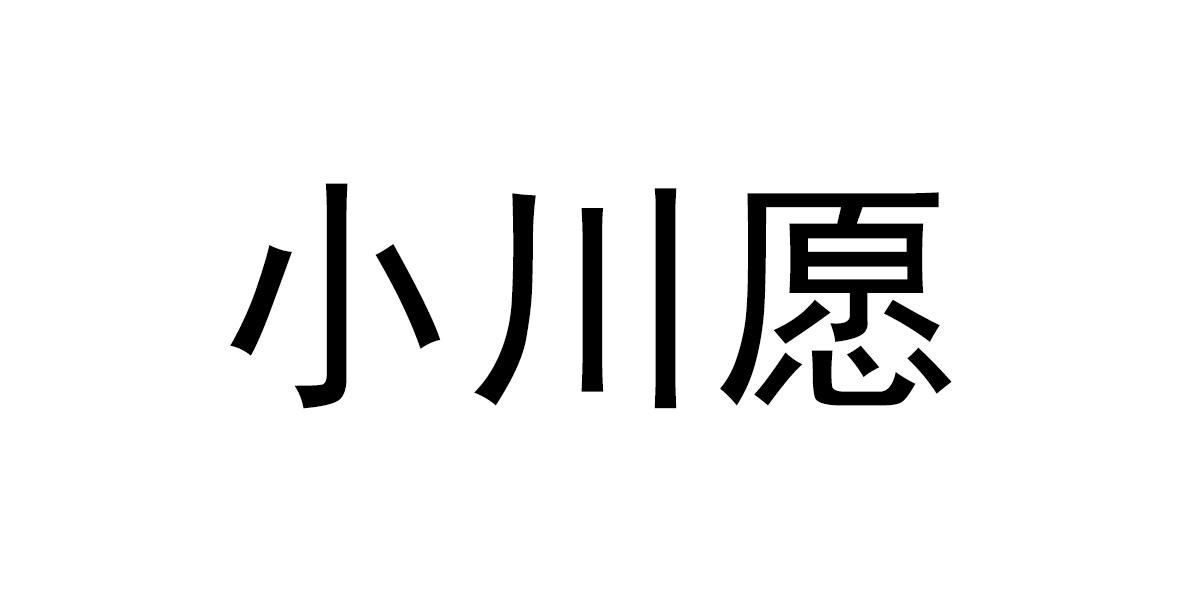 小川愿