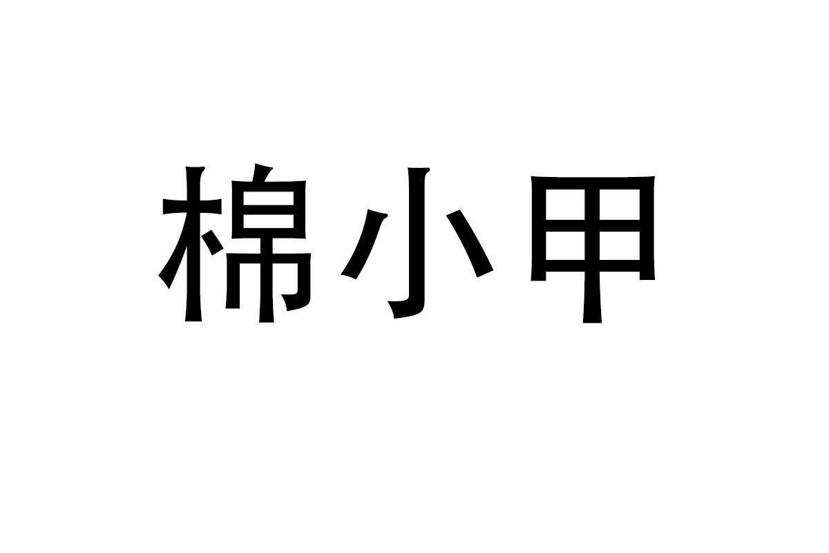 棉小甲