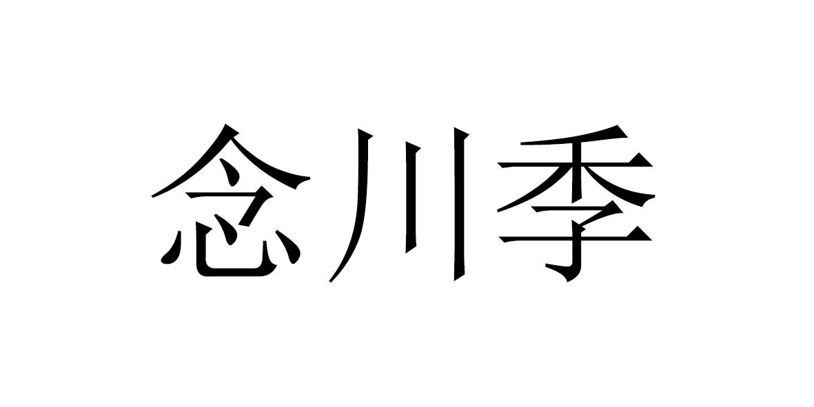 念川季