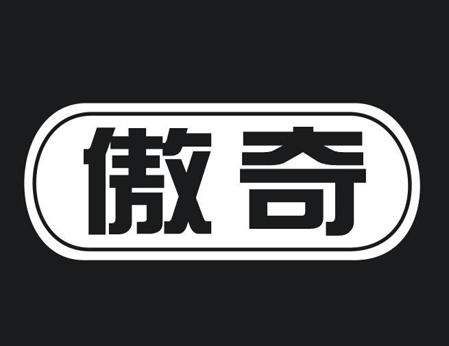 傲奇