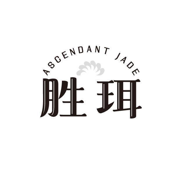 胜珥 ASCENDANT JADE