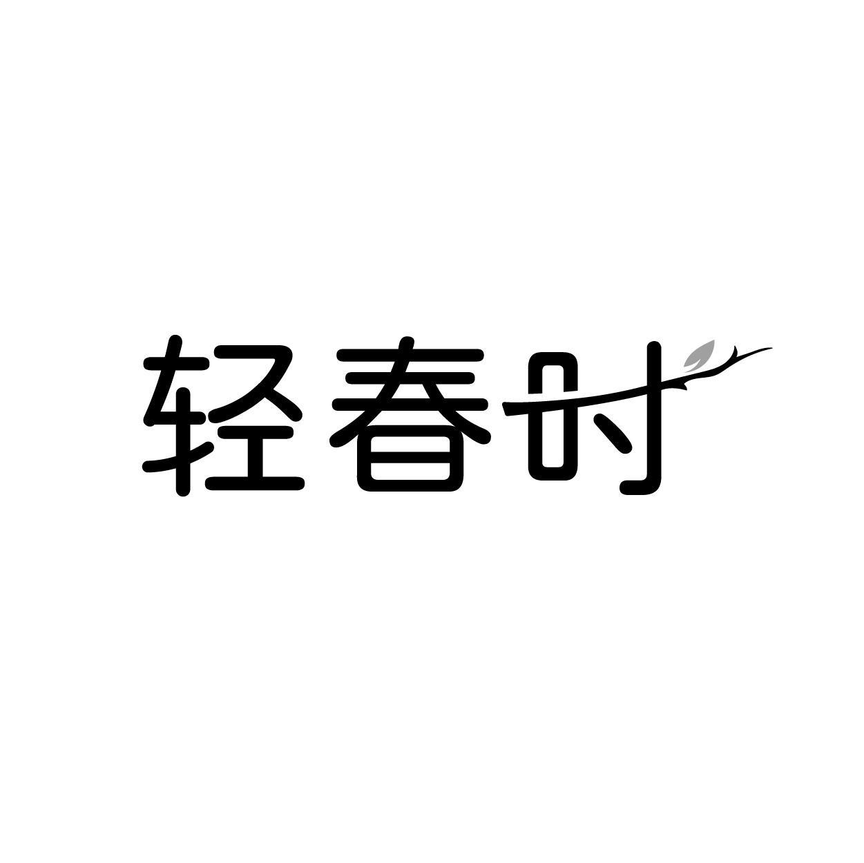 轻春时