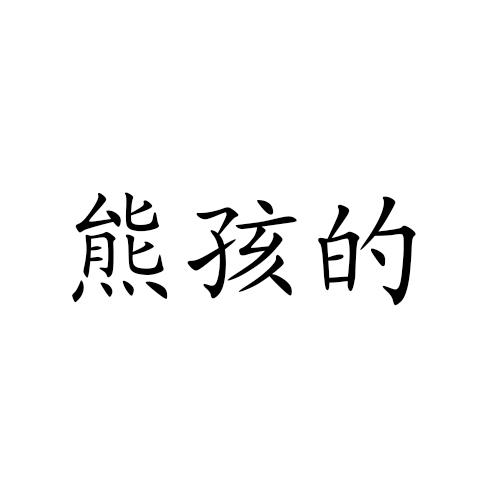 熊孩的