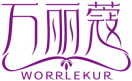 万丽蔻WORRLEKUR