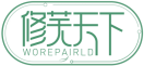 修芙天下WOREPAIRLD