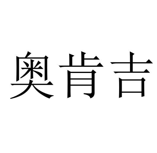 奥肯吉