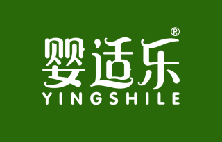 婴适乐 YINGSHILE