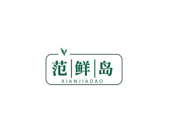 范鲜岛 XIANJIADAO