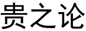贵之论