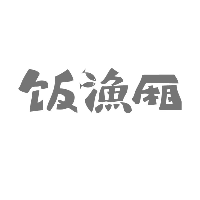 饭渔厢