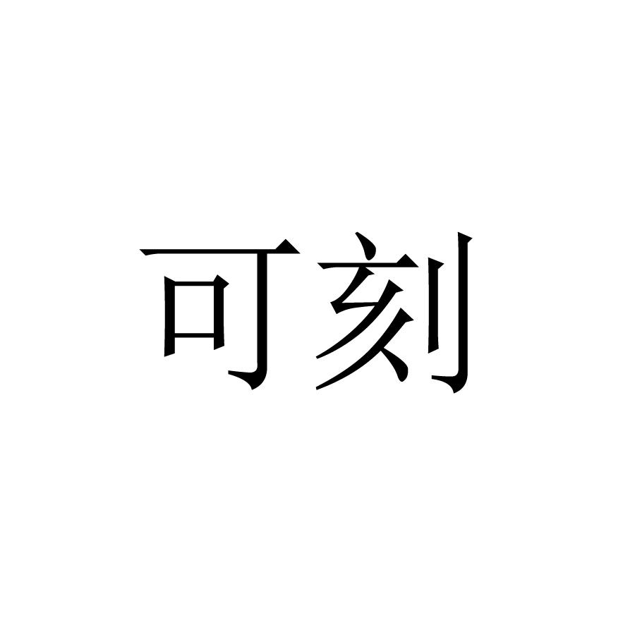 可刻