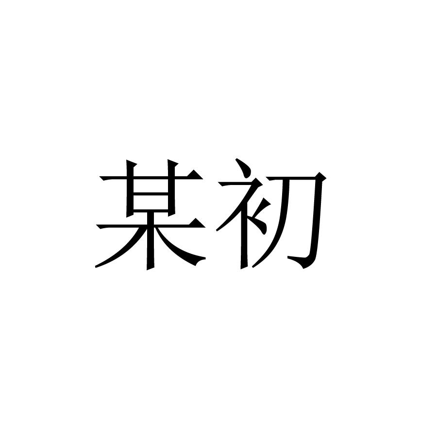 某初