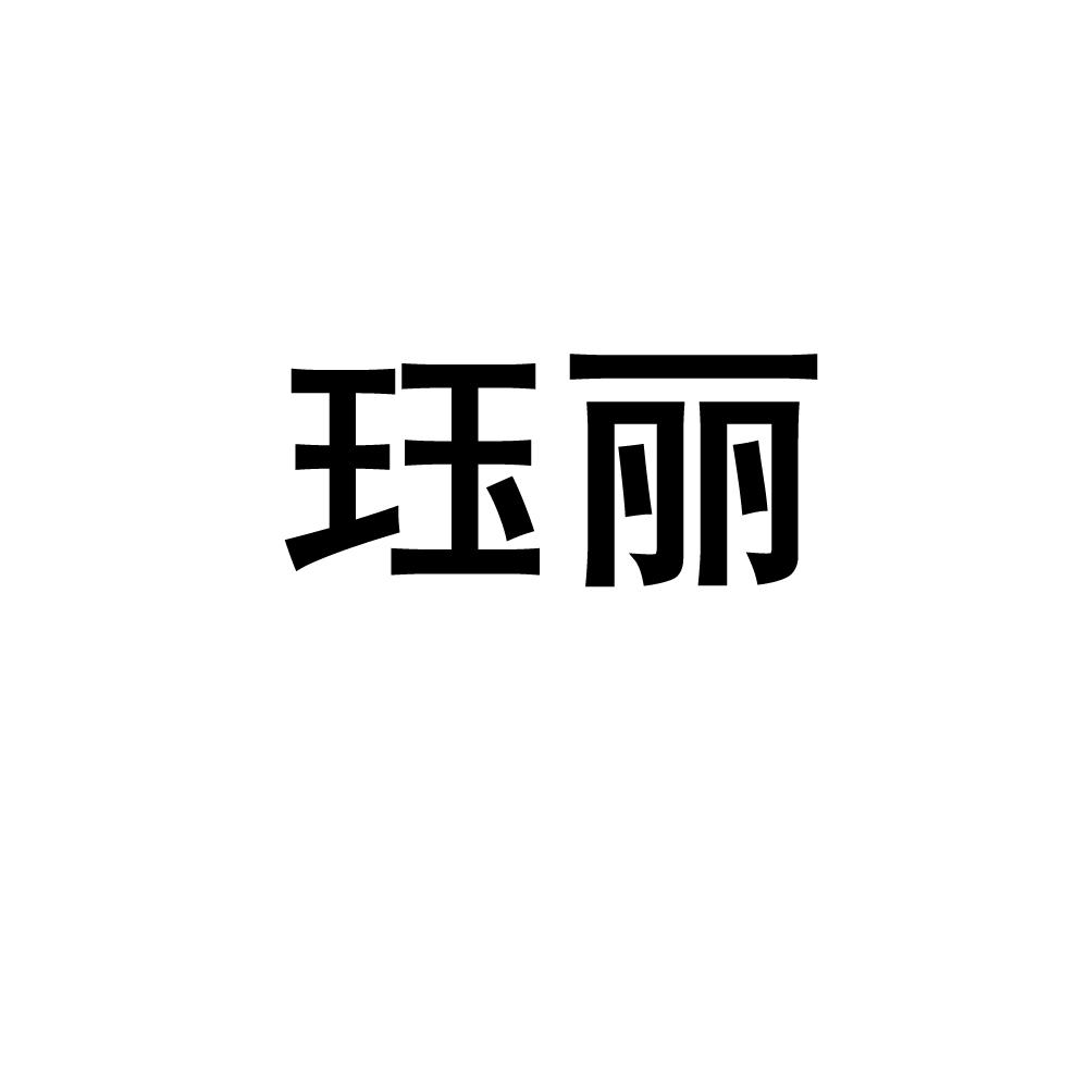 珏丽