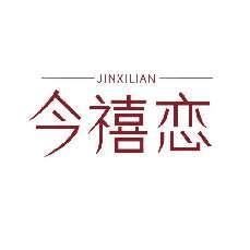 今禧恋
JINXILIAN