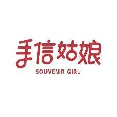 手信姑娘
SOUVENIR GIRL