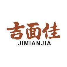 吉面佳
JIMIANJIA